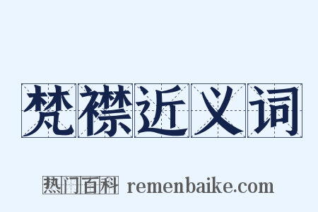 梵襟近义词是什么意思的图片